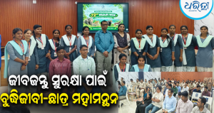 ୭୨ତମ ବନ୍ୟପ୍ରାଣୀ ସପ୍ତାହ ପୂର୍ବରୁ ଭଞ୍ଜନଗରରେ ଆଲୋଚନାଚକ୍ର: ବନ୍ୟପ୍ରାଣୀ ସୁରକ୍ଷା ପାଇଁ ସାମୂହିକ ସହଭାଗିତା ଉପରେ…