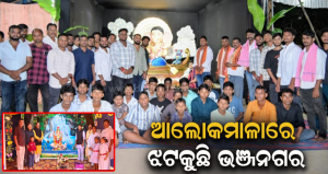 ଗଣେଶ ପୂଜା ପାଇଁ ଚଳଚଞ୍ଚଳ ଭଞ୍ଜନଗର: ମଣ୍ଡପରେ ଜମୁଛି ଭକ୍ତଙ୍କ ଭିଡ଼, ଉତ୍ସବମୁଖର …