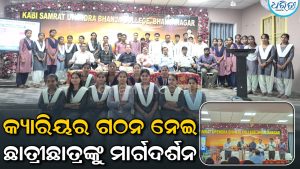 କେଏସ୍‌ୟୁବି କଲେଜରେ କାରିୟର କାଉନସେଲିଂ, ଛାତ୍ରୀଛାତ୍ରଙ୍କୁ ମାର୍ଗଦର୍ଶନ ଦେଇ…