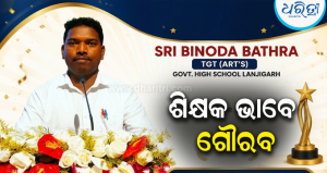 ଲଗାତାର ୩ୟ ଥର ପାଇଁ ମୁଖ୍ୟମନ୍ତ୍ରୀ ଶିକ୍ଷା ପୁରସ୍କାର ପାଇବେ ଶିକ୍ଷକ ବିନୋଦ ବାତ୍ରା: ଲାଞ୍ଜିଗଡ଼ ହାଇସ୍କୁଲ ପାଇଁ ଗୌରବ…