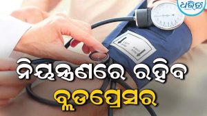 ଜାଣନ୍ତୁ କେମିତି ନିୟନ୍ତ୍ରଣରେ ରହିବ ବ୍ଲଡ୍‌ପ୍ରେସର