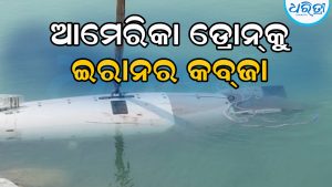 ହର୍ମୁଜ୍‌ ସମୁଦ୍ର ତଳେ ଚାଲୁଥିବା ଆମେରିକା ଡ୍ରୋନ୍‌କୁ କବ୍‌ଜା କରିଛି ଇରାନ, ଦାବି କରି କହିଲା…