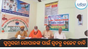 ଘୁମୁସରୀ ଗାଈର ସୁରକ୍ଷା ପାଇଁ ସ୍ୱତନ୍ତ୍ର ବଜେଟ୍ ଦାବି: ଦାବି ପୂରଣ ନହେଲେ ଧର୍ମଘଟ ଚେତାବନୀ