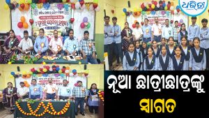ନୂଆ ଛାତ୍ରୀଛାତ୍ରଙ୍କୁ ସ୍ବାଗତ: ପ୍ରତିଭା ବିକାଶ ଉପରେ ଗୁରୁତ୍ୱ