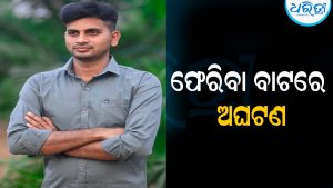 ବନ୍ୟା ଦେଖି ଫେରୁଥିଲେ କୁଳମଣି, ବାଟରେ ଛକିଥିଲା ଯମ: ହଠାତ୍‌ ଘଟିଲା…