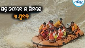 ମହାନଦୀକୁ ଗାଧୋଇବାକୁ ଯାଇଥିଲେ ୩ ଯୁବକ, ହଠାତ୍‌ ଗଲେ ଭାସି: ଆଉ ତା’ପରେ…