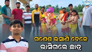 ମା’ଙ୍କ ଏକମାତ୍ର ଭରସା ଥିଲେ ସୁମିତ, ଛଡ଼ାଇନେଲା ତୁମ୍ବେଶ୍ୱର ଘାଟ: ଗଣେଶ ଭସାଣି ବେଳେ ଋଷିକୁଲ୍ୟାରେ ଭାସିଗଲେ ଛାତ୍ର