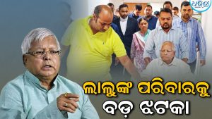 ଲାଲୁଙ୍କ ପରିବାରକୁ ବଡ଼ ଝଟକା; IRCTC ମନି ଲଣ୍ଡରିଂ ମାମଲାରେ କୋର୍ଟ କହିଲେ..