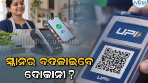 UPI Charges: ଦୋକାନୀମାନଙ୍କୁ ସେମାନଙ୍କର UPI ସ୍କାନର୍‌ ଏବଂ ସାଉଣ୍ଡବକ୍ସ ବଦଳାଇବାକୁ ପଡ଼ିବ? ଜାଣନ୍ତୁ କ’ଣ କହୁଛି ନିୟମ