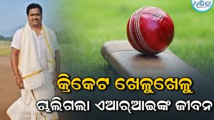 ପଡ଼ିଆରେ କ୍ରିକେଟ୍‌ ଖେଳୁଥିଲେ ଏଆର୍‌ଆଇ, ହଠାତ୍‌ ଛାତିରେ ହେଲା ଯନ୍ତ୍ରଣା, ଆଉ ତା’ ପରେ…