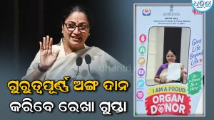ମୋଦିଙ୍କ ଜନ୍ମଦିନରେ ରେଖା ଗୁପ୍ତାଙ୍କ ବଡ଼ ନିଷ୍ପତ୍ତି: ଦାନ କଲେ ନିଜର ସମସ୍ତ ଅଙ୍ଗ