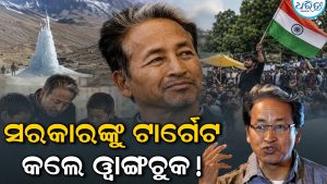 CJP ବିକ୍ଷୋଭର ଉଦାହରଣ ଦେଇ ସରକାରଙ୍କ ଉପରେ ବର୍ଷିଲେ ସୋନମ ୱାଙ୍ଗଚୁକ