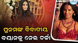 ‘ଭାରତରେ ଦେହ ବ୍ୟବସାୟ ଆଇନଗତ ହେବା ଉଚିତ,’ ପୁନମ ପାଣ୍ଡେ କୁହନ୍ତି, ମୋର କାମୁକ ଭିଡିଓ ଗୁଡ଼ିକ ଦେଶ ତଥା ବିଶ୍ୱକୁ…
