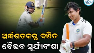 ବୈଭବ ସୂର୍ଯ୍ୟବଂଶୀଙ୍କ ନାଁରେ ପୁଣି ଲଜ୍ଜାଜନକ ରେକର୍ଡ!