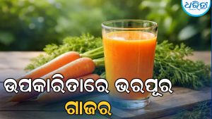 ନିୟମିତ ଗାଜର ଖାଇଲେ ମିଳିଥାଏ ଅନେକ ଲାଭ, ବ୍ଲଡ୍‌ପ୍ରେସର ନିୟନ୍ତ୍ରଣଠାରୁ ଆରମ୍ଭ କରି…