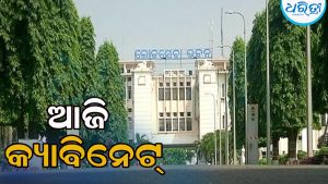 ଆଜି ରାଜ୍ୟ କ୍ୟାବିନେଟ୍‌: ୯ ପ୍ରସ୍ତାବ ଉପରେ ବାଜିପାରେ ମୋହର