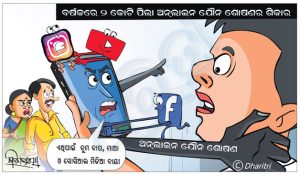 ଧରିତ୍ରୀ କାର୍ଟୁନ – Dharitri Cartoon