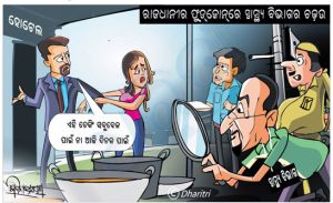 ଧରିତ୍ରୀ କାର୍ଟୁନ – Dharitri Cartoon