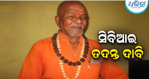 ସ୍ବାମୀ ଲକ୍ଷ୍ମଣାନନ୍ଦଙ୍କ ତଦନ୍ତ ଫାଇଲ ଗାଏବ୍‌ ମାମଲା, ସିବିଆଇ ତଦନ୍ତ ଦାବି କଲେ ପୁଅ-ବୋହୂ