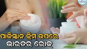ସାବଧାନ! ଗୋରା ହେବା ଚକ୍କରରେ ନଷ୍ଟ ହୋଇପାରେ ସୌନ୍ଦର୍ଯ୍ୟ, ପାକିସ୍ତାନର ଏହି କ୍ରିମ୍‌କୁ ବ୍ୟାନ୍‌ କଲା ଭାରତ
