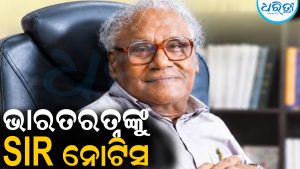 ଭାରତ ରତ୍ନ ସିଏନଆର ରାଓଙ୍କୁ ‘SIR’ ନୋଟିସ: ଭୋଟର ତାଲିକାରେ ନାଁ ଭୁଲ