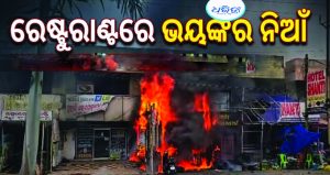 ବାଲେଶ୍ୱରରେ ଭୟଙ୍କର ଅଗ୍ନିକାଣ୍ଡ, ହୁତୁହୁତୁ ହୋଇ ଜଳିଲା ଶାନ୍ତି ରେଷ୍ଟୁରାଣ୍ଟ