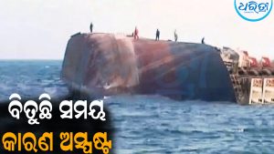 ବ୍ଲାକ୍‌ରୋଜ୍‌ ଜାହାଜ ବୁଡ଼ି ଘଟଣାକୁ ୧୭ ବର୍ଷ ପୂରିଲା: କାରଣ ଏବେବି ଅସ୍ପଷ୍ଟ