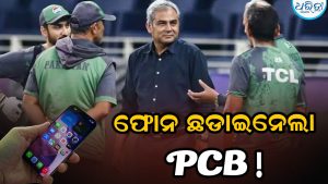 ପାକିସ୍ତାନୀ ଖେଳାଳିଙ୍କ ଫୋନ ଜବତ କଲା PCB; ମ୍ୟାଚ ଫିକ୍ସିଂ ସନ୍ଦେହ? ଉଠିଲାଣି ପ୍ରଶ୍ନ
