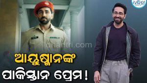 ‘ପାକିସ୍ତାନ ଜିନ୍ଦାବାଦ’ ଜପ କଲେ ଆୟୁଷ୍ମାନ ଖୁରାନା; ଟ୍ରୋଲ ହେବା ପରେ କହିଲେ…