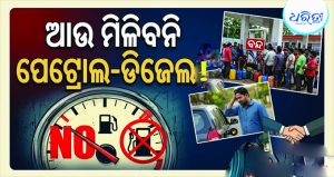 ବଡ଼ ଖବର! ଏହି ରାଜ୍ୟରେ ଅକ୍ଟୋବର ୧ରୁ ମିଳିବନି ପେଟ୍ରୋଲ୍-ଡିଜେଲ୍