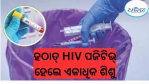ପାକିସ୍ତାନରେ ହଇଚଇ! ସାଧାରଣ ଚିକିତ୍ସା ପରେ ପିଲାଙ୍କ HIV ରିପୋର୍ଟ ପଜିଟିଭ୍, କାରଣ ଜାଣିଲେ ହେବେ ଆଶ୍ଚର୍ଯ୍ୟ