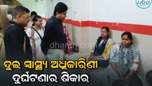 ସଡ଼କ ଦୁର୍ଘଟଣାରେ ୨ ସ୍ବାସ୍ଥ୍ୟ ଅଧିକାରିଣୀ ଆହତ, ଡାକ୍ତରଖାନାରେ ପହଞ୍ଚି ସ୍ବାସ୍ଥ୍ୟାବସ୍ଥା ପଚାରିଲେ ଅଧୀକ୍ଷକ