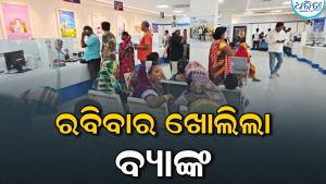 ରବିବାର ଖୋଲିଲା ବ୍ୟାଙ୍କ, କଳା ପୋଷାକ ପିନ୍ଧି କାର୍ଯ୍ୟରେ ଯୋଗଦେଲେ କର୍ମଚାରୀ