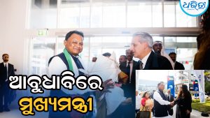 ଆବୁଧାବି ଗସ୍ତରେ ମୁଖ୍ୟମନ୍ତ୍ରୀ, ଆଜି ଆଇଏଚ୍‌ସିର ବ୍ୟବସାୟିକ ୟୁନିଟ୍‌-ଗ୍ରୁପ୍‌ କମ୍ପାନୀ ସହ କରିବେ ଆଲୋଚନା