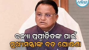 ମୁଖ୍ୟମନ୍ତ୍ରୀଙ୍କ ବଡ଼ ଘୋଷଣା: ବନ୍ୟା ପ୍ରପୀଡ଼ିତଙ୍କୁ ମାଗଣା ରାଶନ ସହ ମିଳିବ…