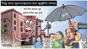 ଧରିତ୍ରୀ କାର୍ଟୁନ