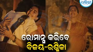 ପୁଣି ରୋମାନ୍ସ କରିବେ ବିଜୟ-ରଶ୍ମିକା: ଏଥର ବଢୁଛି ଚର୍ଚ୍ଚା