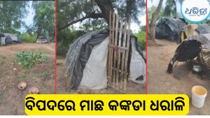 ବାତ୍ୟା ଆଶଙ୍କା ଭିତରେ ଗହୀରମଥା ଦ୍ୱୀପରେ ଭୟ, ବିପଦରେ ୩୦ରୁ ଅଧିକ ମତ୍ସ୍ୟଜୀବୀ ପରିବାର