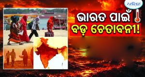 ବଡ଼ ବିପଦ! ଭାରତରେ ଜୀବନ ନେଇପାରେ ତାତି, ଯାଇପାରେ ୪.୫ ଲକ୍ଷରୁ ଅଧିକ ଜୀବନ