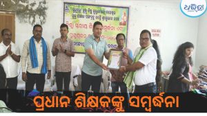 ଜିଲାସ୍ତରରେ ଶିକ୍ଷକ ସମ୍ବର୍ଦ୍ଧନା ଉତ୍ସବ, ପ୍ରଧାନ ଶିକ୍ଷକଙ୍କୁ ସମ୍ବର୍ଦ୍ଧନା କଲେ ଜିଲାପାଳ
