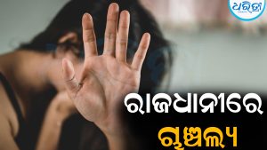 ରାଜଧାନୀରେ ଚାଞ୍ଚଲ୍ୟ: ଗୋଟିଏ ରାତିରେ ଯୁବତୀ-ମହିଳାଙ୍କୁ ବଳାତ୍କାର, ଘରେ ପଶି…