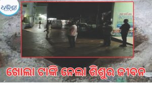 ଅଭାବନୀୟ ଘଟଣା, ଖୋଲା ପାଇଖାନା ଟାଙ୍କିରେ ପଡ଼ି ୬ ବର୍ଷର ଶିଶୁ ପୁତ୍ରର ମୃତ୍ୟୁ