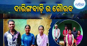 ଦାରିଙ୍ଗବାଡ଼ିର ଦୁର୍ଗମ ପାହାଡ଼ରୁ ମେଡିକାଲ କଲେଜ: ୩ ବର୍ଷରେ NEET କ୍ଲିୟର କଲେ ୮ ଛାତ୍ରୀଛାତ୍ର