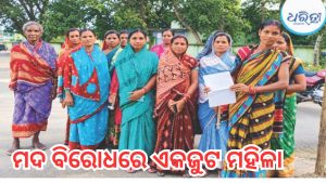 ମଦ ବିକ୍ରି ବନ୍ଦ ଦାବିରେ ଏକଜୁଟ ହେଲେ ମହିଳା, ଅବକାରୀ ବିଭାଗର ସହଯୋଗ ଲୋଡ଼ିଲେ