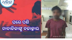 ଘରେ ପଶି ସାତ ବର୍ଷର ନାବାଳିକାଙ୍କୁ ବଳାତ୍କାର; ଚିତ୍କାର ଶୁଣି ଭାଇ ଆସିବା ପରେ….