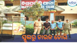ବିଦ୍ୟାଳୟରୁ ଚାଉଳ-ଖେଳଣା ଚୋରି, ୩ ଅଭିଯୁକ୍ତଙ୍କୁ ବାନ୍ଧିଲା ଦିଗପହଣ୍ଡି ପୋଲିସ