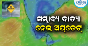 ବଙ୍ଗୋପସାଗରରେ ସୃଷ୍ଟି ହେଲା ଲଘୁଚାପ: ୨୨ ସେପ୍ଟେମ୍ବର ସୁଦ୍ଧା ଗଭୀର ଅବପାତ ରୂପ ନେବା ଆଶଙ୍କା