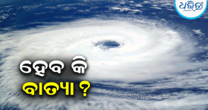 ବାତ୍ୟାର ରୂପ ନେବ ଲଘୁଚାପ ନା ହେବ ଝଡ଼ବର୍ଷା? ଓ୍ବାର୍ନିଂ ଜାରି କରି ସତର୍କ କଲା…