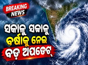 ସକାଳୁ ସକାଳୁ ବର୍ଷାକୁ ନେଇ ବଡ଼ ଅପଡେଟ୍‌: ଜାରି ହେଲା ଆଲର୍ଟ, ଓଡ଼ିଶାର ଏହି ଜିଲାରେ…