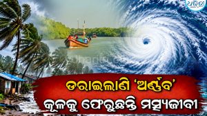ସମ୍ଭାବ୍ୟ ବାତ୍ୟା ‘ଅର୍ଣ୍ଣବ’କୁ ନେଇ ବଢ଼ିଲା ଚିନ୍ତା: ସମୁଦ୍ର ଛାଡ଼ି କୂଳମୁହାଁ ମତ୍ସ୍ୟଜୀବୀ, ଆଶଙ୍କାରେ ଲୋକେ